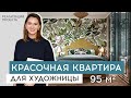 МАСТЕРСКАЯ ХУДОЖНИЦЫ | Реализация дизайна квартиры для художницы | Часть 1