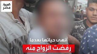 على غرار نيرة أشرف.. شاب ينهي حياة فتاة في المنوفية وسط الشارع بعد رفضها الزواج منه