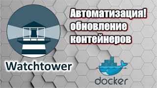 Watchtower. Автоматизация: обновление Docker контейнеров.