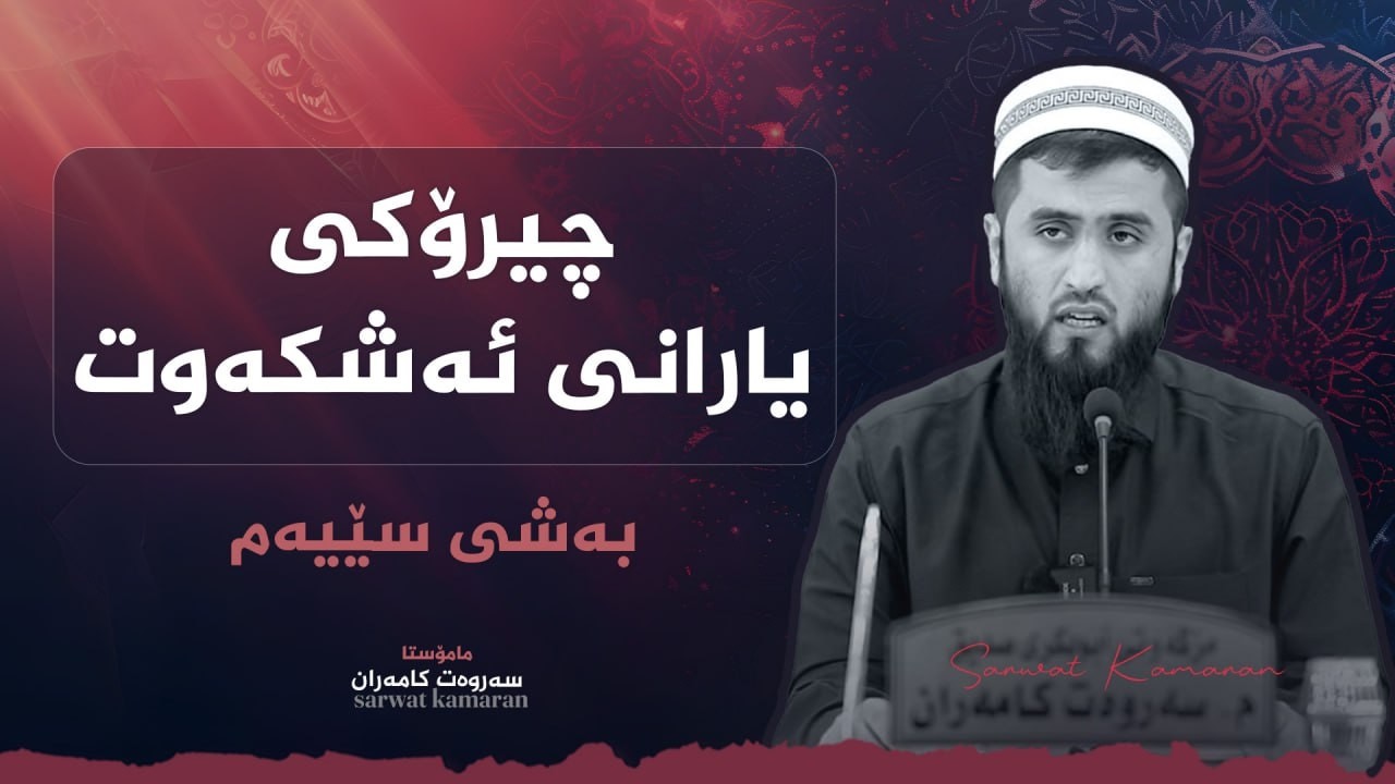 چیرۆکی یارانی ئەشکەوت ( بەشی سێیەم ) - م.سەروەت کامەران