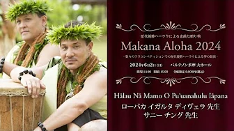 【歴代優勝ハーラウによる素敵な贈り物　Makana Aloha 2024】　ハーラウ ナー マモ オ プウアナフル イアーパナ　主宰：ローパカ イガルタ ディヴェラ 先生　サニー チング 先生