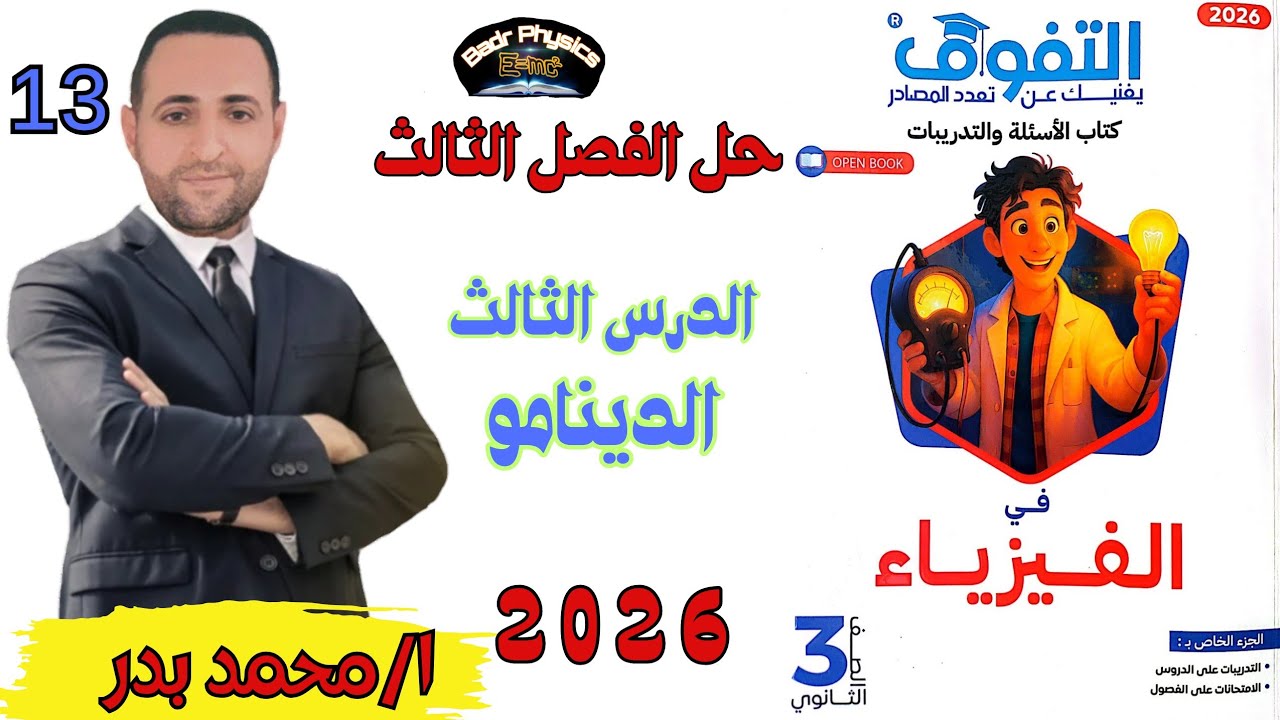 حل الدينامو كاملا | الدرس الثالث | الفصل الثالث | التفوق 2026 | فيزياء ثانوية عامة وأزهرية