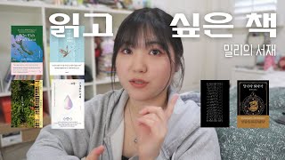 밀리의 서재에서 읽고 싶은 책📚