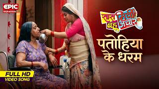 पतोहिया के धरम l सास मिर्ची बहू अचार l Full Music Video l Epic Bhojpuri Music