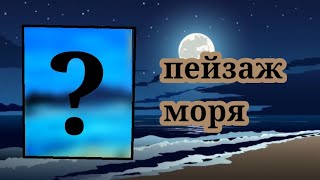 рисую пейзаж моря акрилом [camomille]