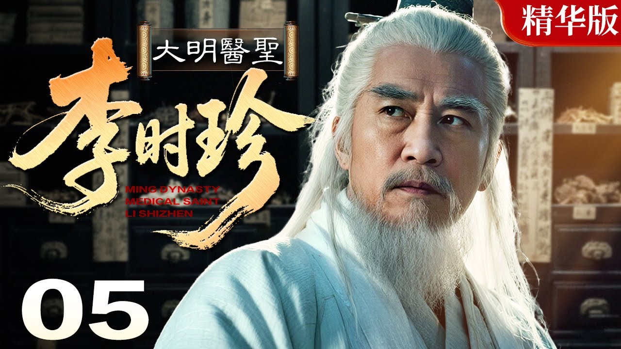 2025情怀老剧】大明医圣李时珍05｜医药学家李时珍，痴迷医学坚守医德