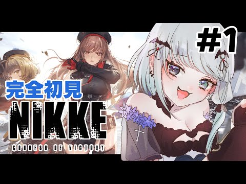 【勝利の女神:NIKKE 】吸血鬼、指揮官になる#1【Vtuber/初見】