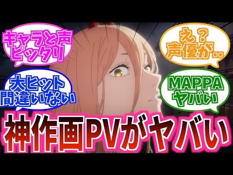 【チェンソーマン神PVが話題！】「え？新人声優..」→「全員声が合いすぎ！」ほぼ劇場版だし秋アニメヤバすぎる..【制作会社が本気出しすぎ..】【MAPPA アニメ ジャンプ 藤本タツキ】