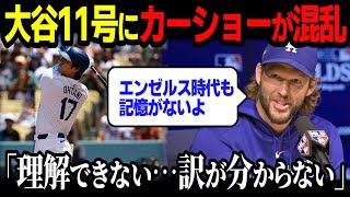 【大谷翔平】3戦連発11号で本塁打ランク単独トップカーショーが困惑交じりに大絶賛「理解できない…彼以外誰にもできない」【海外の反応】