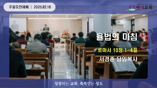 성지교회 주일오전예배 │ 율법의 마침 (롬10:1~4) │ 2025.02.16