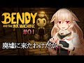 【bendy and the ink machine】#01 久しぶりのホラーゲームだ…