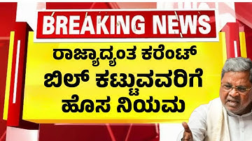 ಇಂದಿನಿಂದ ಕರೆಂಟ್ ಬಿಲ್ ಕಟ್ಟುವವರಿಗೆ ಹೊಸ ರೂಲ್ಸ್| ಎಲ್ಲಾ ಮನೆಗಳಿಗೂ ಆದೇಶ| Karnataka Update Electricity Bill|