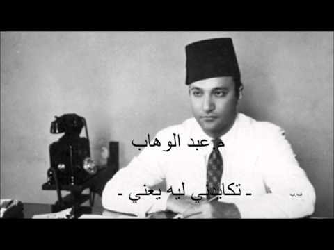 م عبد الوهاب  تكايدني ليه يعني 
