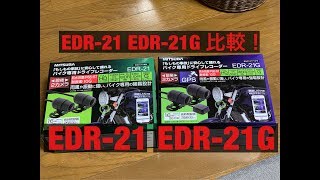 EDR-21G Ninja1000 Z1000SX Ninja1000SX バイク用 防水 ドラレコ EDR-21 から アップグレード 本体比較 違い GPSモデル ミツバサンコーワ  2カメラ