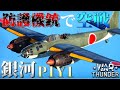 ▶WarThunder◀ ウォーサンダー RBゆっくり実況 #105 大日本帝国爆撃機 銀河一一型