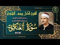 من نوادر التلاوات المجودة ما تيسر من سورة العنكبوت 46 69 كامل يوسف البهتيمي