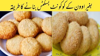 Perfect Coconut Biscuits Recipe || Bakery style Coconut Biscuits || Coconut cookies  without oven