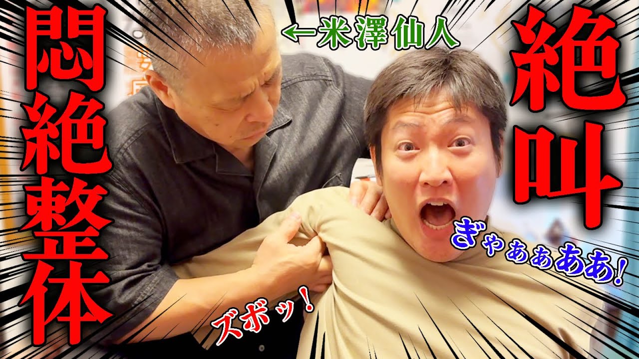 【整体】整体に初挑戦の整体実況者！激痛すぎて超絶叫！耐えられるのか...!?【@hiroshi-yonezawa 】