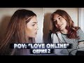 POV: “Love Online” — Серия 2 | Сериал