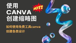 YouTube 封面图设计，使用canva免费在线设计工具设计YouTube封面图\/缩略图 | YouTube thumbnail design