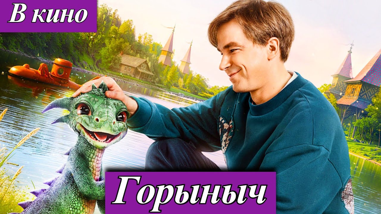Горыныч (2025) комедия приключения сказка Премьера в кино — 23 октября 2025