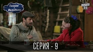 Танька і Володька - 9 серия | Сериал Комедия