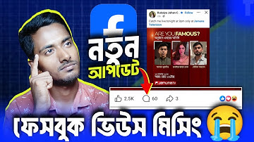 Facebook Video Views Not Showing 2025 | Why FB Removed View Count & How to Check Real Views