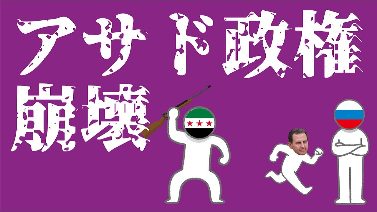 アサド政権崩壊