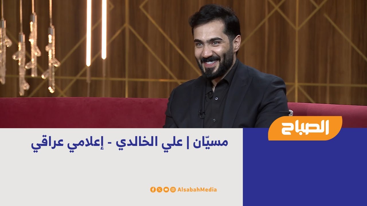 مسيّان | علي الخالدي - إعلامي عراقي