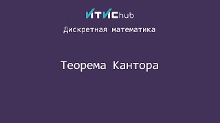 Теорема Кантора