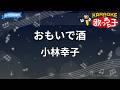 【カラオケ】おもいで酒/小林幸子