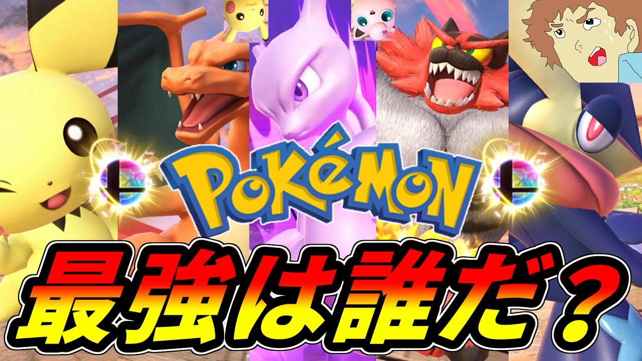 【スマブラSP】アムロが教える厨ポケ即死コンボ！スマブラ最強ポケモン決定戦！何やこの厨パァ！【大乱闘スマッシュブラザーズ SPECIAL】
