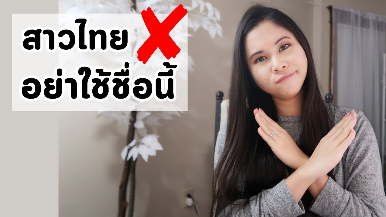 แอพแชทกับฝรั่ง  New Update  อย่าใช้ชื่อนี้คุยกับฝรั่งในเว็บแชท เตือนสาวไทย | TinaTalk Ep.93