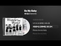 (2011) 원더걸스(Wonder GIrls) - Be My Baby [싱크가사/Lyric Video]