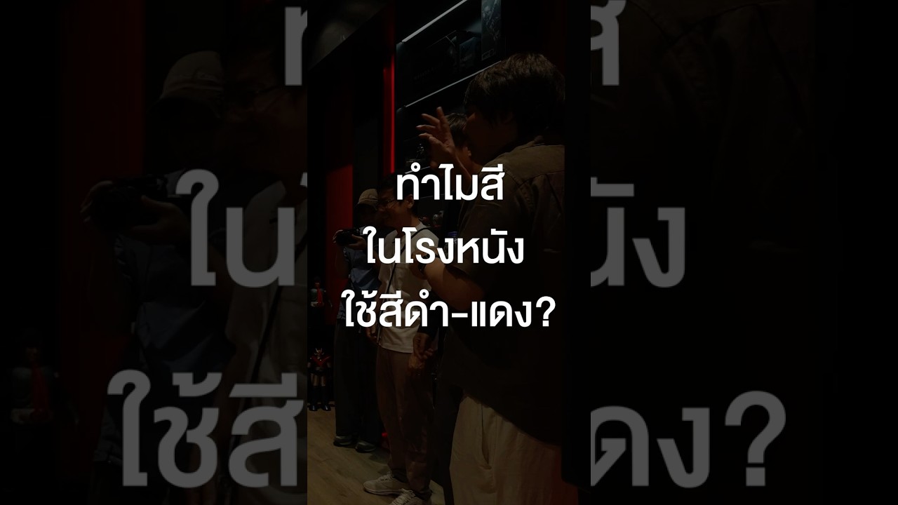 ทำไมสีในโรงหนังใช้สีดำ-แดง?#เสือร้องไห้ #TigerShorts #Shorts