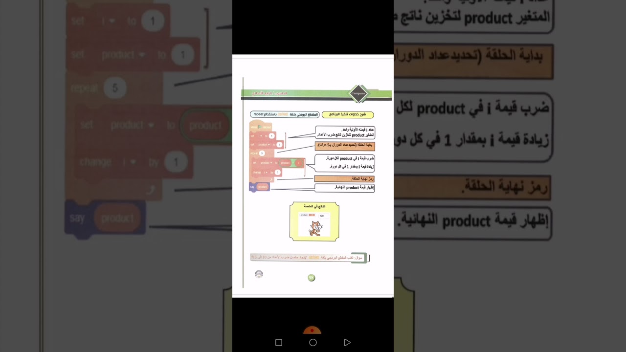 حاسوب رابع اعدادي شرح مبسط وتطبيق للمثال (إيجاد حاصل ضرب الأعدادمن 1إلى 5) ص٩٧ بلغة سكراتش