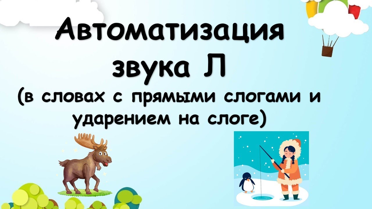 Автоматизация звука Л (в словах с прямыми слогами и ударением на слоге)