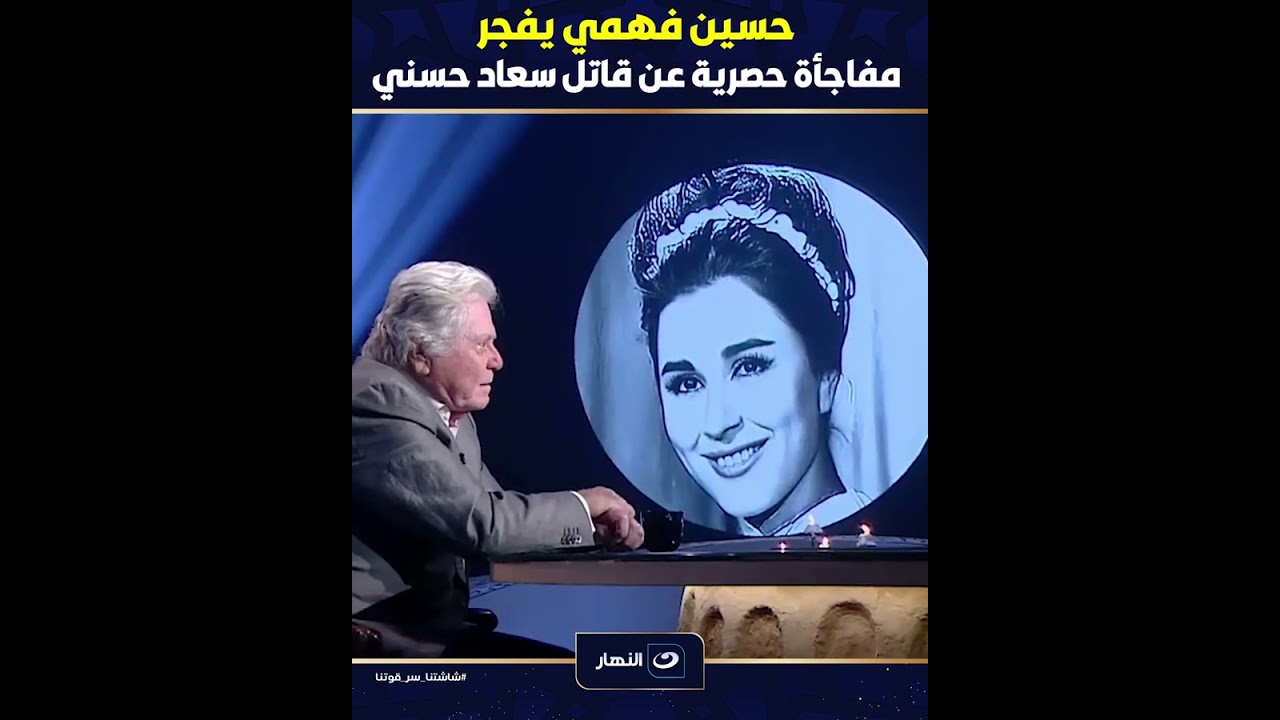حسين فهمي يفجر مفاجأة حصرية عن قـ😓ـاتل سعاد حسني🔥