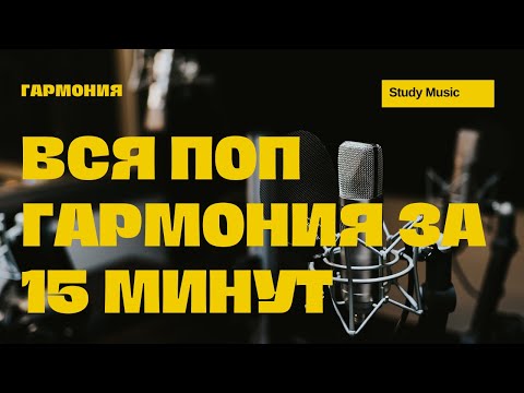 ВСЯ ПОП-ГАРМОНИЯ за 15 минут