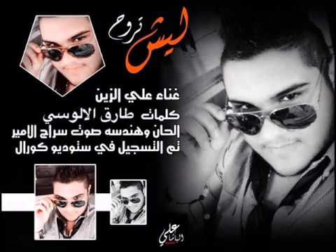 علي الزين ليش تروح 2015