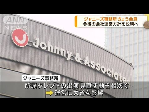 ジャニーズ事務所きょう会見　今後の会社運営方針(2023年10月2日)