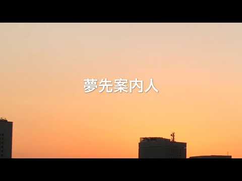 夢先案内人  山口百恵 cover