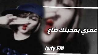 اغاني عراقيه 2021 - عمري بمحبتك ضاع