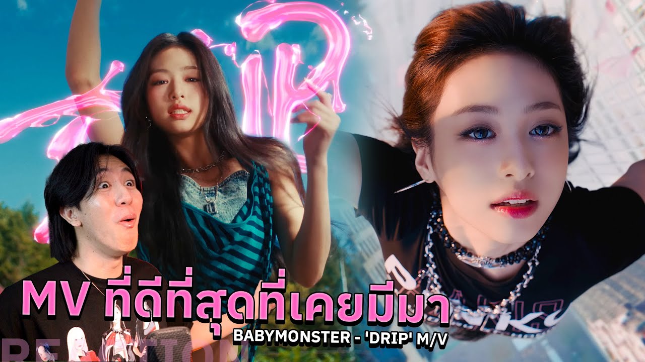 MV เพลงนี้ดีที่สุดนับตั้งแต่เคยมีมา BABYMONSTER - 'DRIP' M/V | REACTION