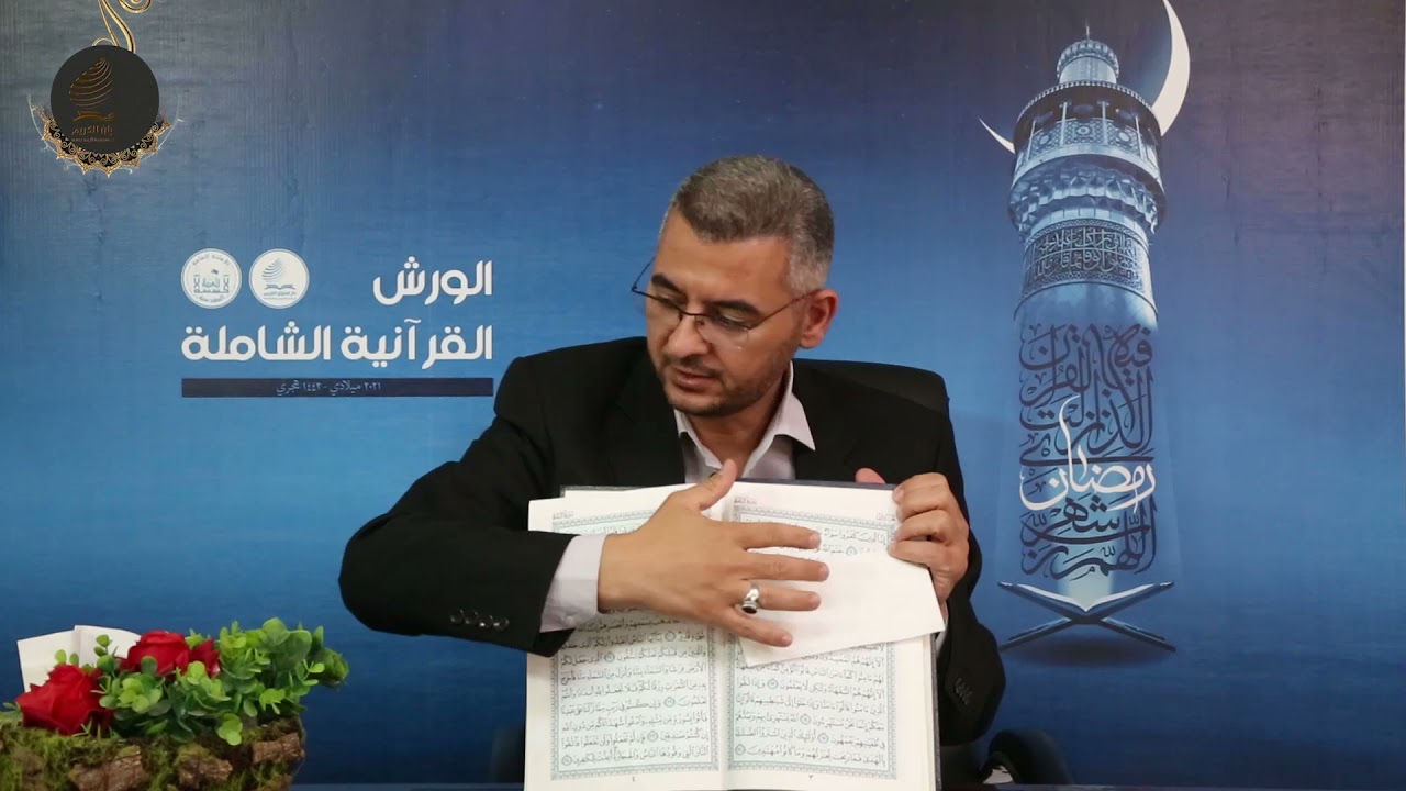 الورش القرآنية  | ورشة أساليب الحفظ  |الأستاذ علي هادي