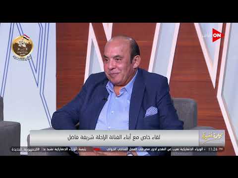 شريفة فاضل أصيبت باكتئاب والسيد بدير جاله القلب ابنهما يروي التفاصيل وسر حرف السين في تسمية الأطفال