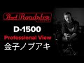【Pearl】New Pearl Roadster D-1500ドラム椅子 Professional View 金子ノブアキ