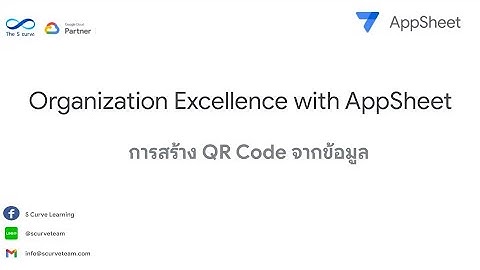 Google AppSheet by The S Curve: สร้าง QR Code แบบง่ายๆ
