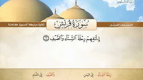 المصحف المرتل | محمد صديق المنشاوي - سورة قريش Quran Karim - Surat Quraish ❤️تلاوة تفوق الوصف