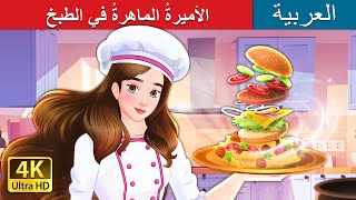 الأميرةُ الماهرةُ في الطبخ | Super Chef Princess in Arabic |  @ArabianFairyTales